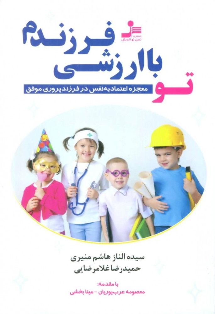 تو با ارزشی فرزندم - معجزه اعتماد به نفس در فرزند پروری موفق (رقعی-شمیز)