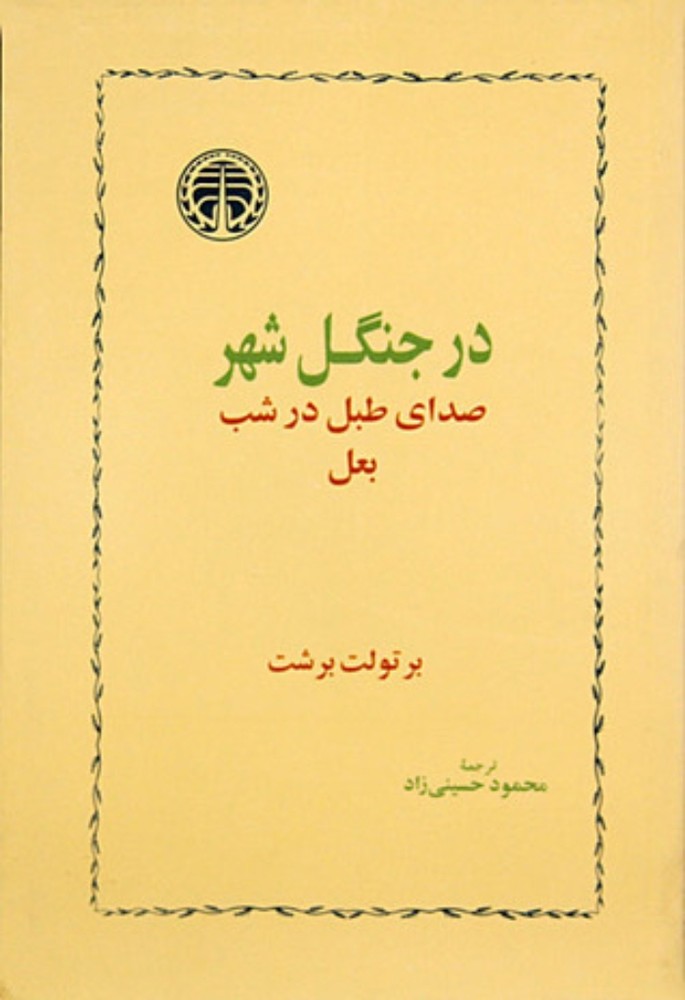 در جنگل شهر - صدای طبل در شب بعل (رقعی-شمیز)
