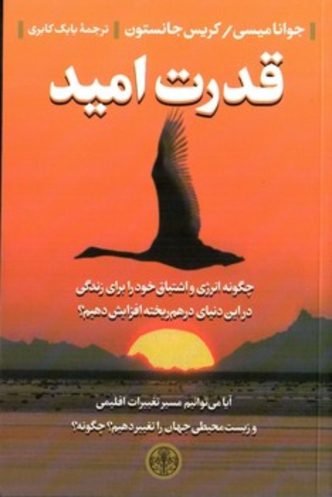 قدرت امید (رقعی-شمیز)