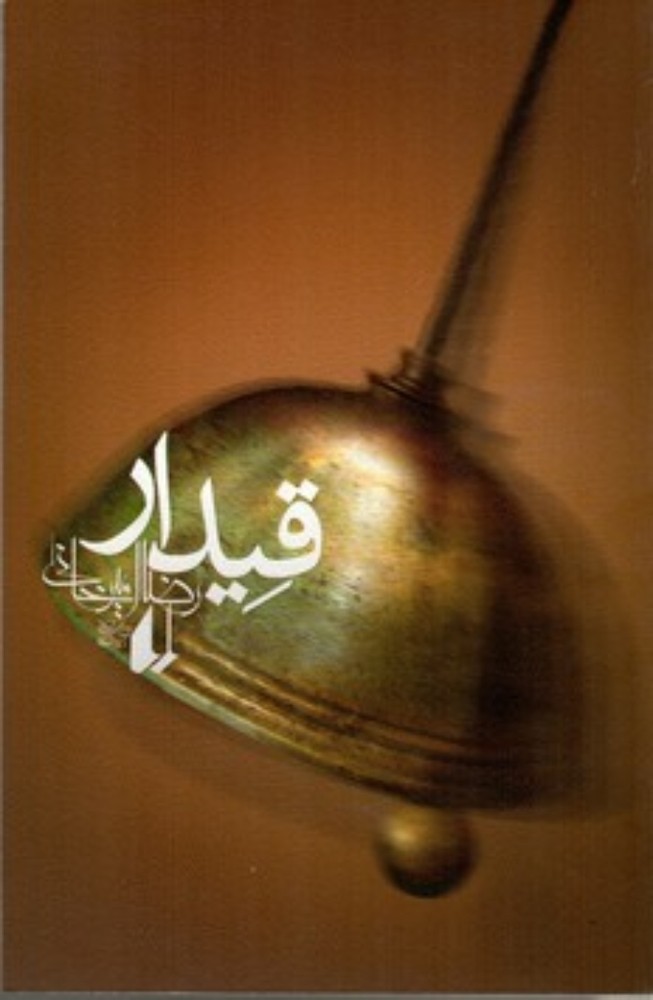 قیدار (رقعی-شمیز)