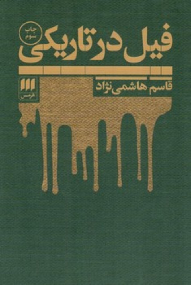 فیل در تاریکی (رقعی-شمیز)
