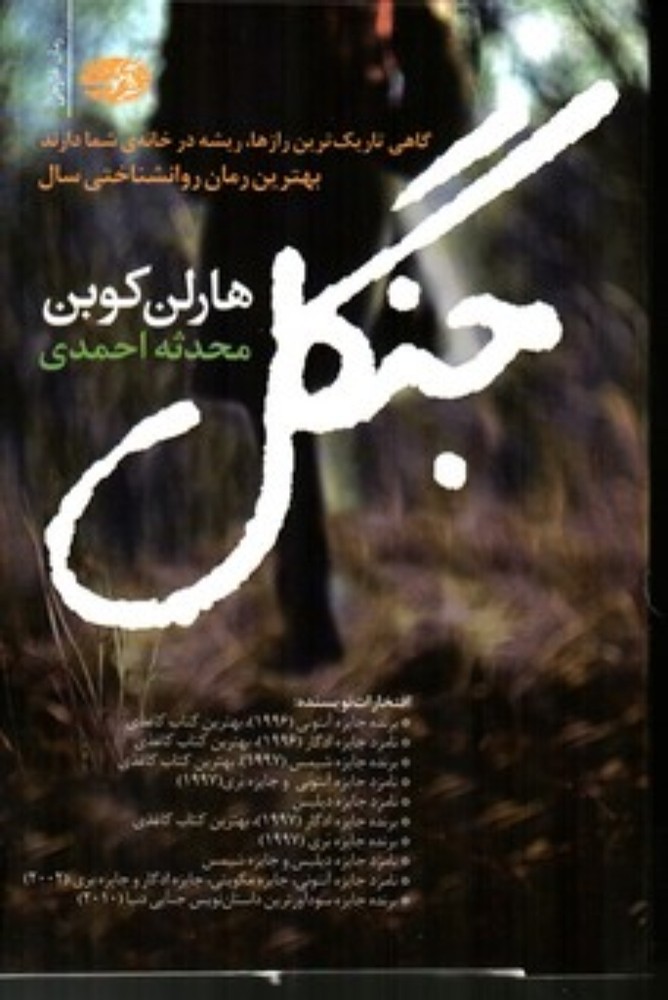 جنگل (رقعی-شمیز)