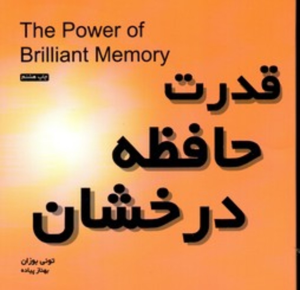 قدرت حافظه درخشان (خشتی کوچک-شمیز)