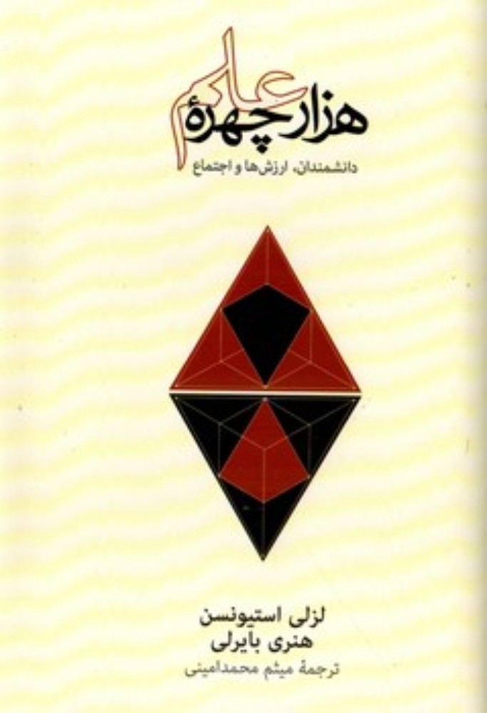 هزار چهره علم (رقعی-گالینگور)