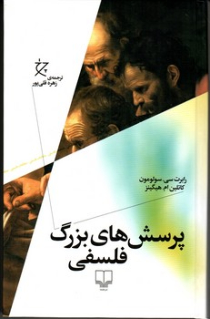پرسش های بزرگ فلسفی (رقعی-گالینگور)