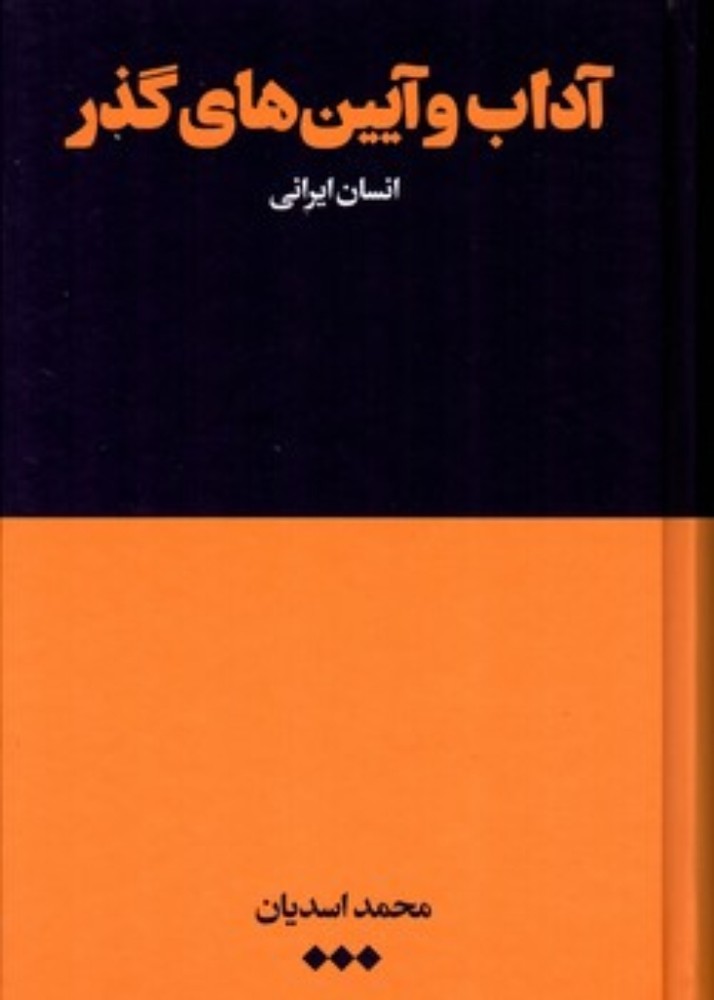 آداب و آیین های گذر (رقعی-گالینگور)
