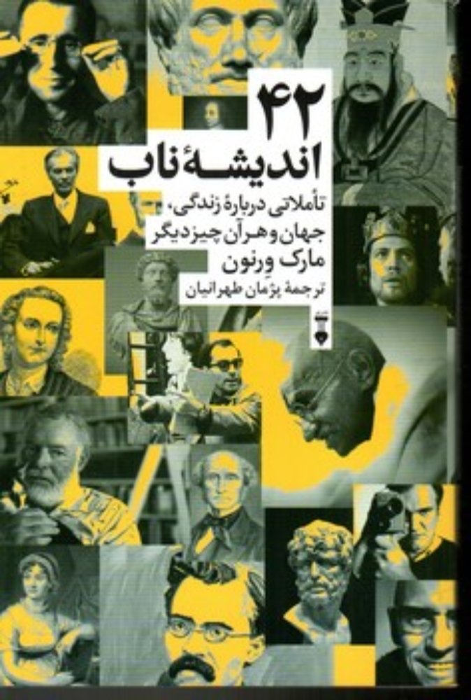 42 اندیشه ناب - تاملی درباره زندگی جهان و هر آن چیز دیگر (رقعی-شمیز)