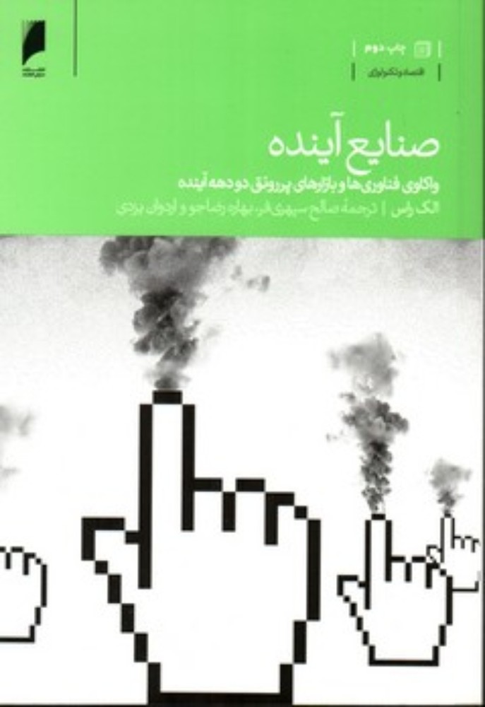 صنایع آینده (رقعی-شمیز)