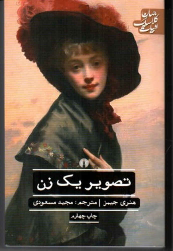 ادبیات کلاسیک جهان - تصویر یک زن (پالتویی-شمیز)
