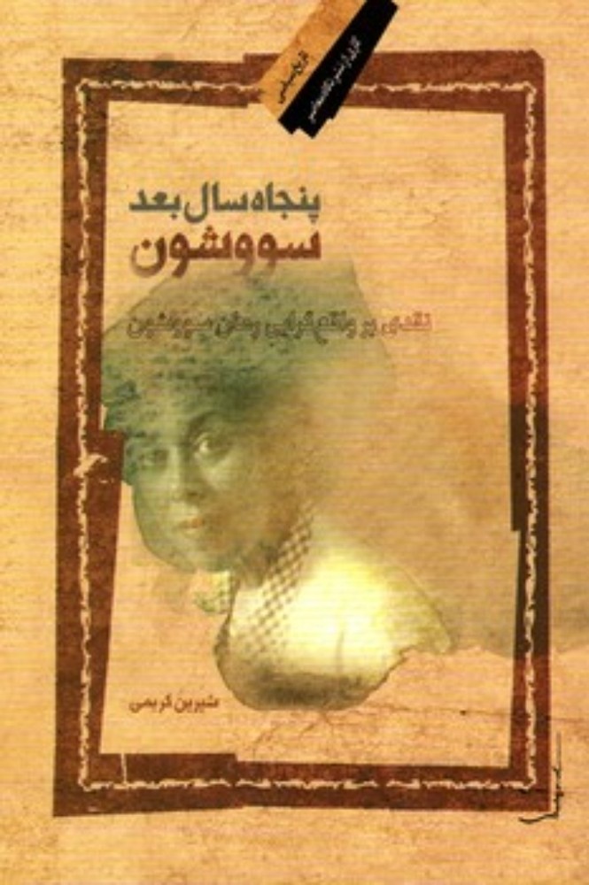 پنجاه سال بعد سووشون - نقد بر واقع گرایی رمان سووشون (رقعی-شمیز)