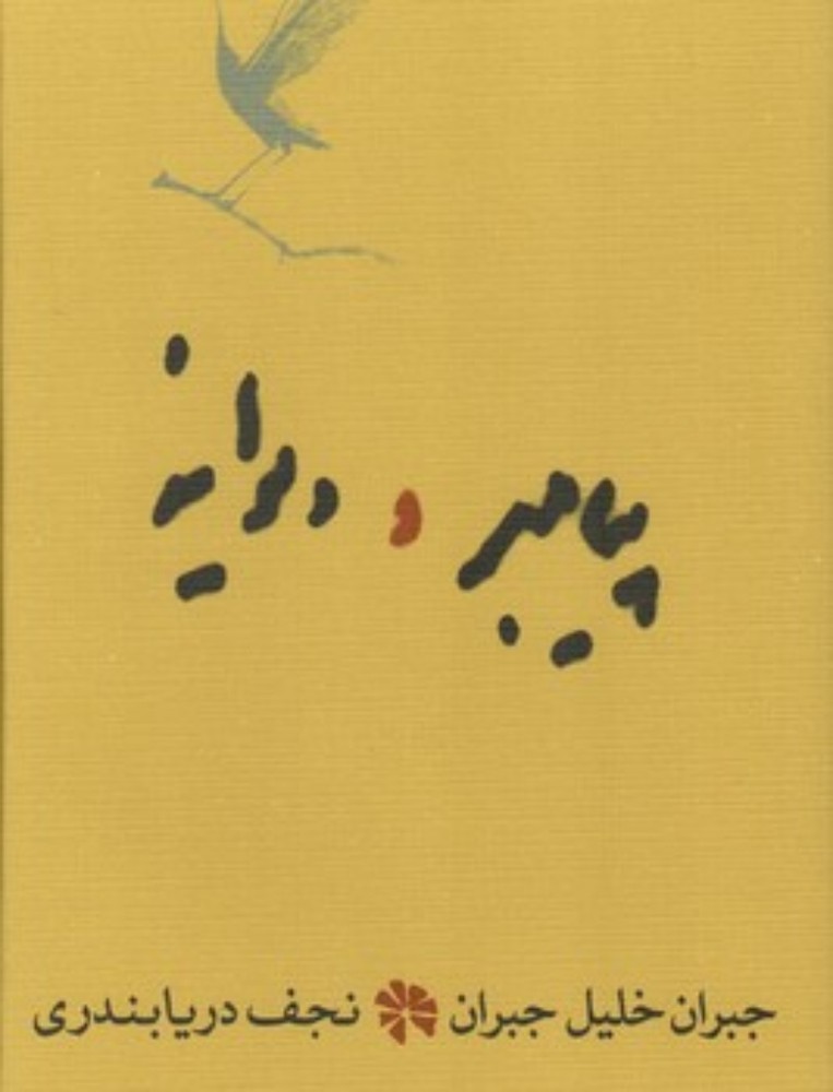 پیامبر و دیوانه (رقعی-گالینگور)