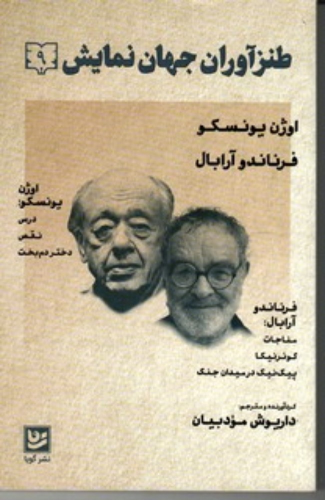طنز آوران جهان نمایش 9 - اوژن یونسکو فرناندو آرابال (رقعی-شمیز)