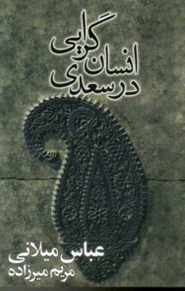 انسان گرایی در سعدی (رقعی-شمیز)