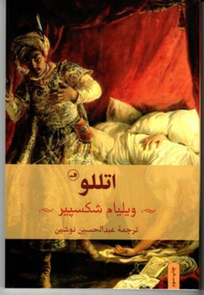 اتللو (رقعی-شمیز)
