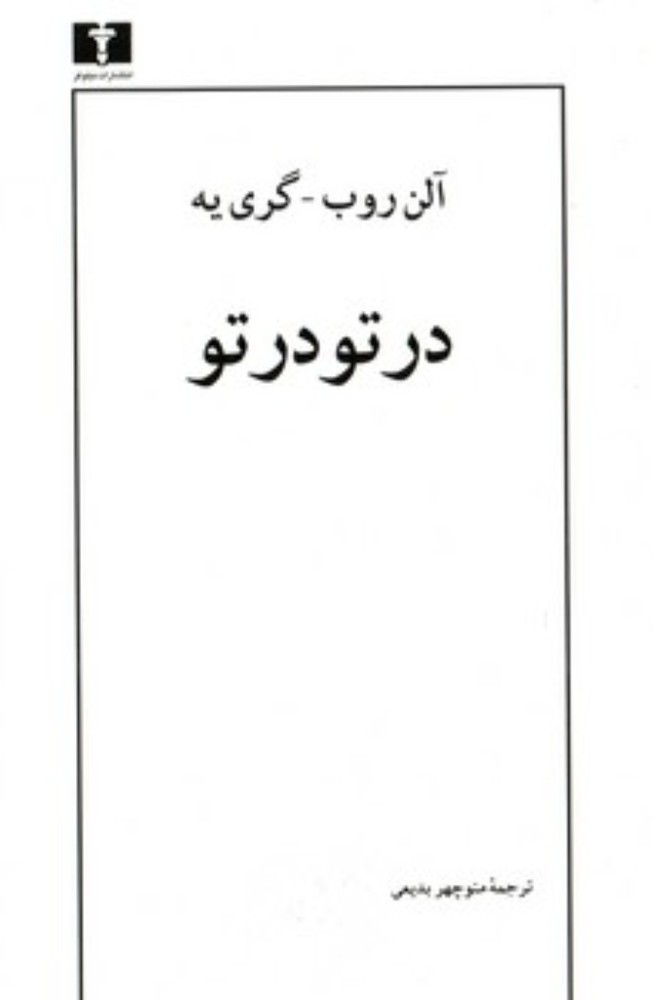 در تو در تو (رقعی-شمیز)