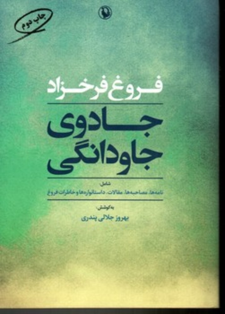 جادوی جاودانگی -نامه ها مصاحبه ها مقالات و خاطرات فروغ (رقعی-شمیز)