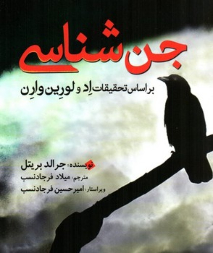 جن شناسی (رقعی-شمیز)