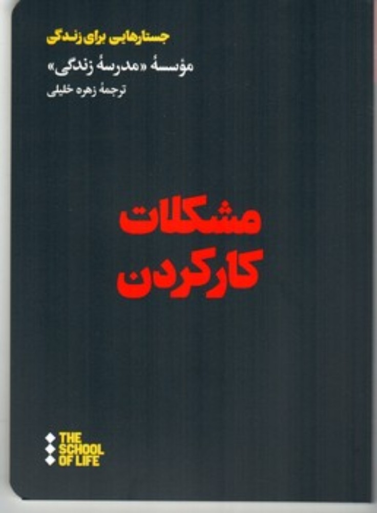 مشکلات کار کردن - جستارهایی برای زندگی (رقعی-شمیز)