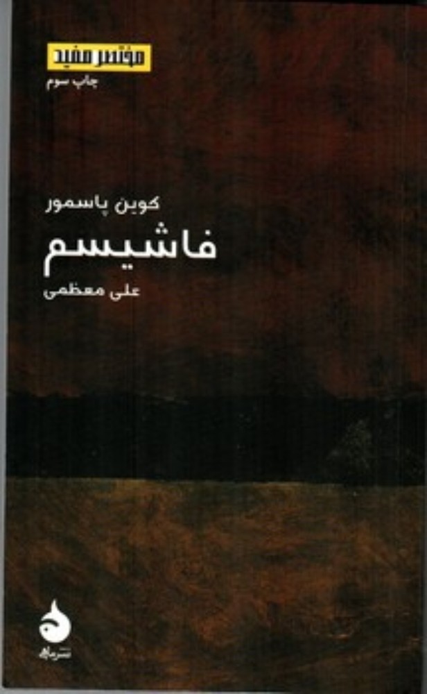 مختصر و مفید - فاشیسم (پالتویی-شمیز)