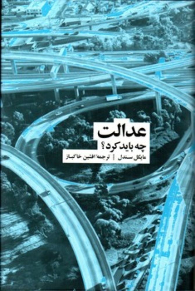 عدالت - چه باید کرد (رقعی-گالینگور)