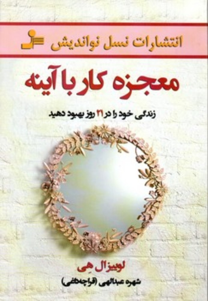 معجزه کار با آینه (رقعی-شمیز)
