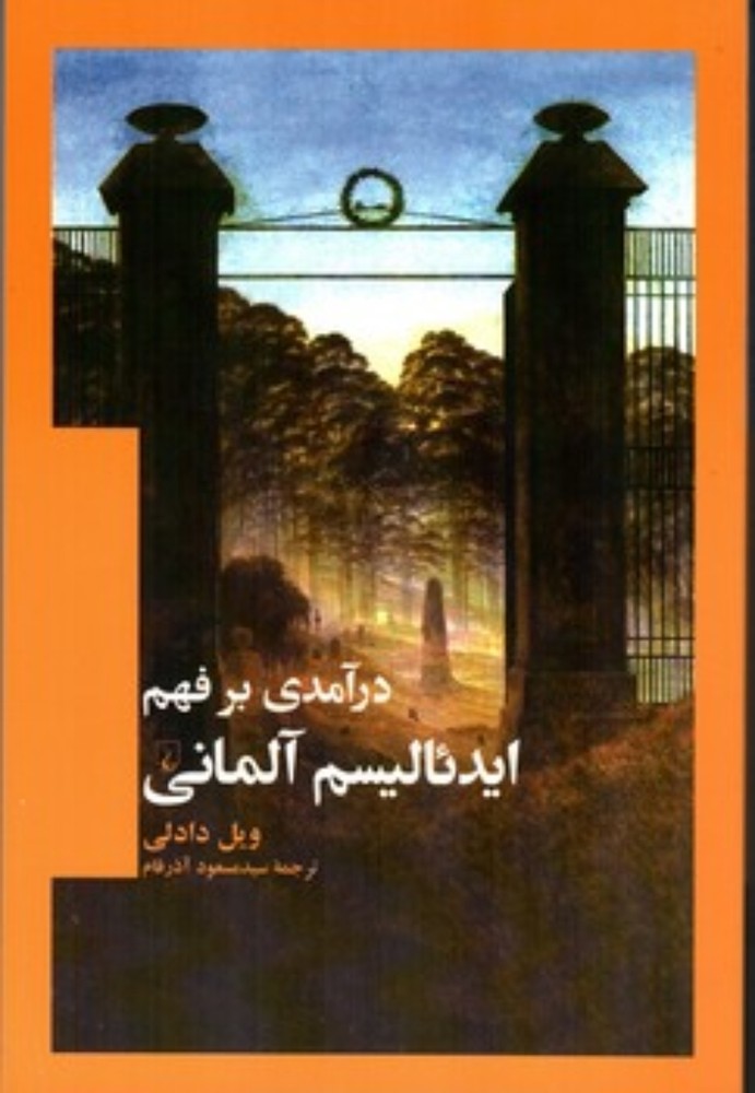 درآمدری بر فهم ایدئالیسم آلمانی (رقعی-شمیز)