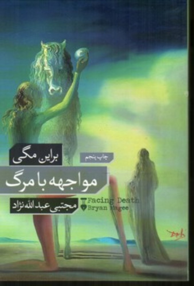 مواجهه با مرگ (رقعی-شمیز)