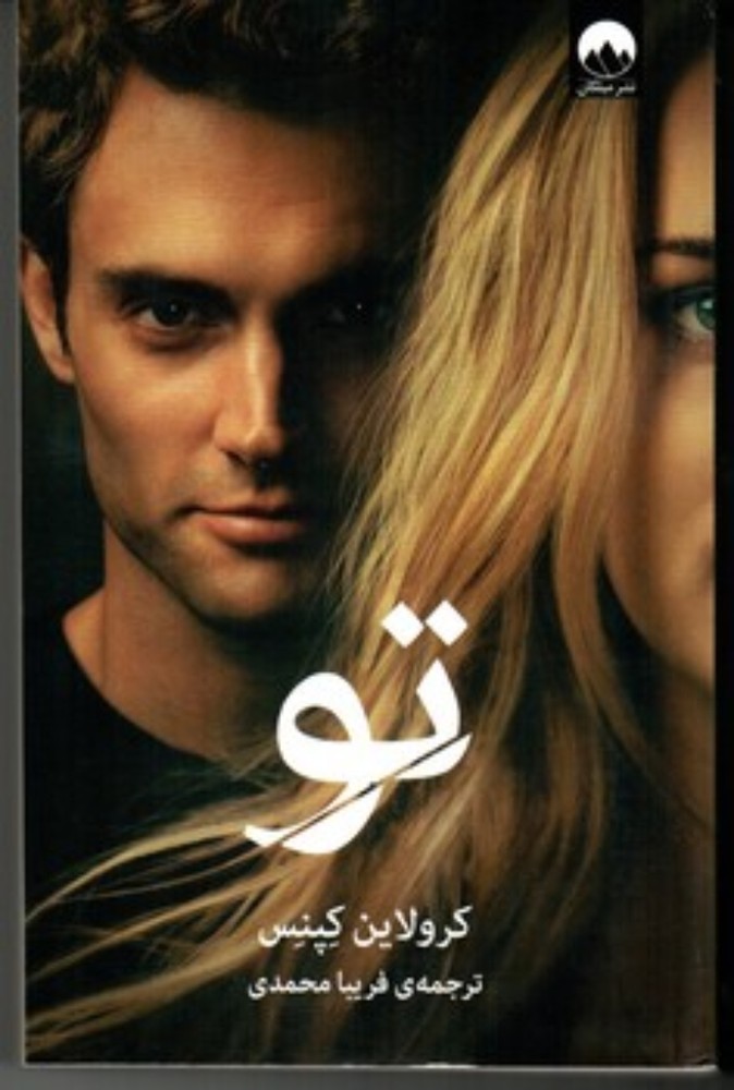 تو (رقعی-شمیز)