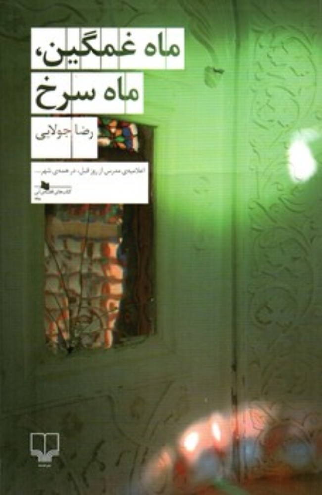ماه غمگین ماه سرخ (رقعی-شمیز)