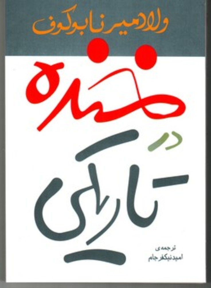 خنده در تاریکی (رقعی-شمیز)