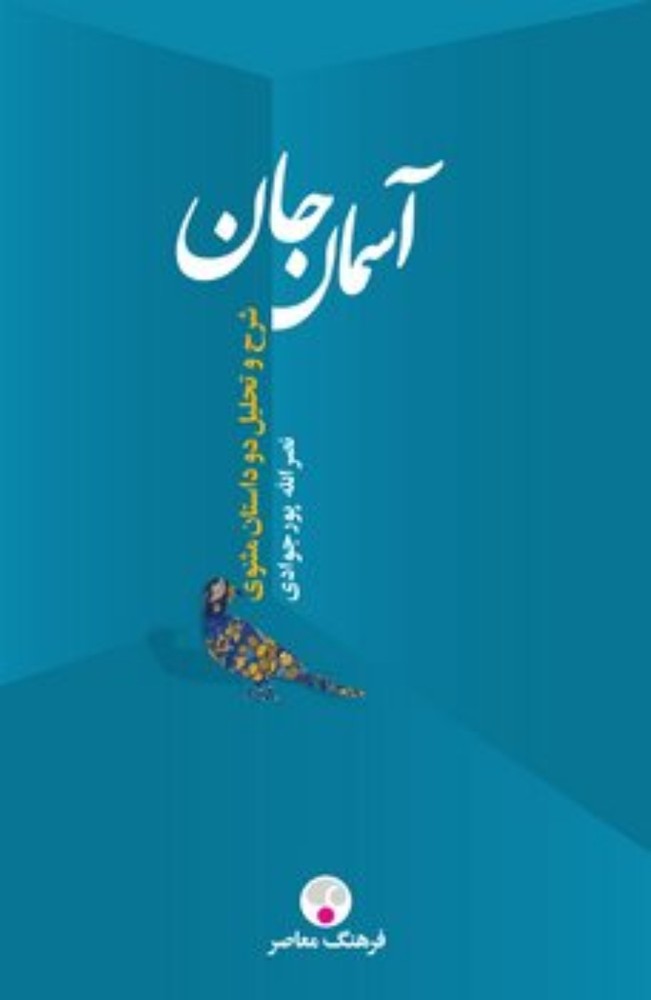 آسمان جان (رقعی-گالینگور)
