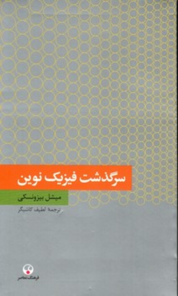 سرگذشت فیزیک نوین (پالتویی-شمیز)