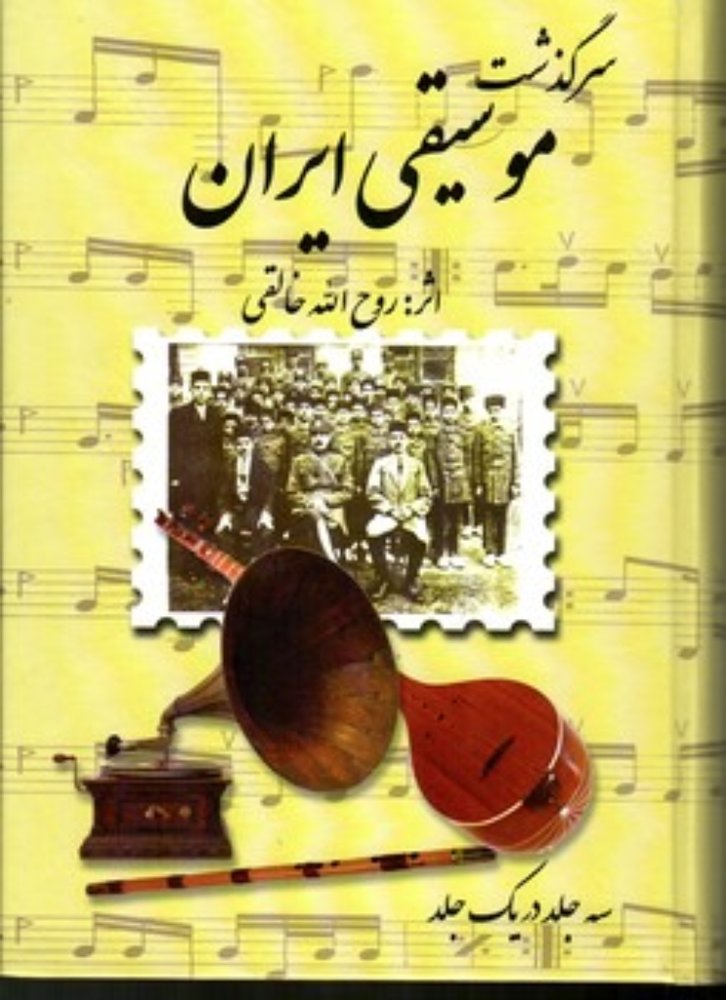 سرگذشت موسیقی ایران (وزیری-گالینگور)