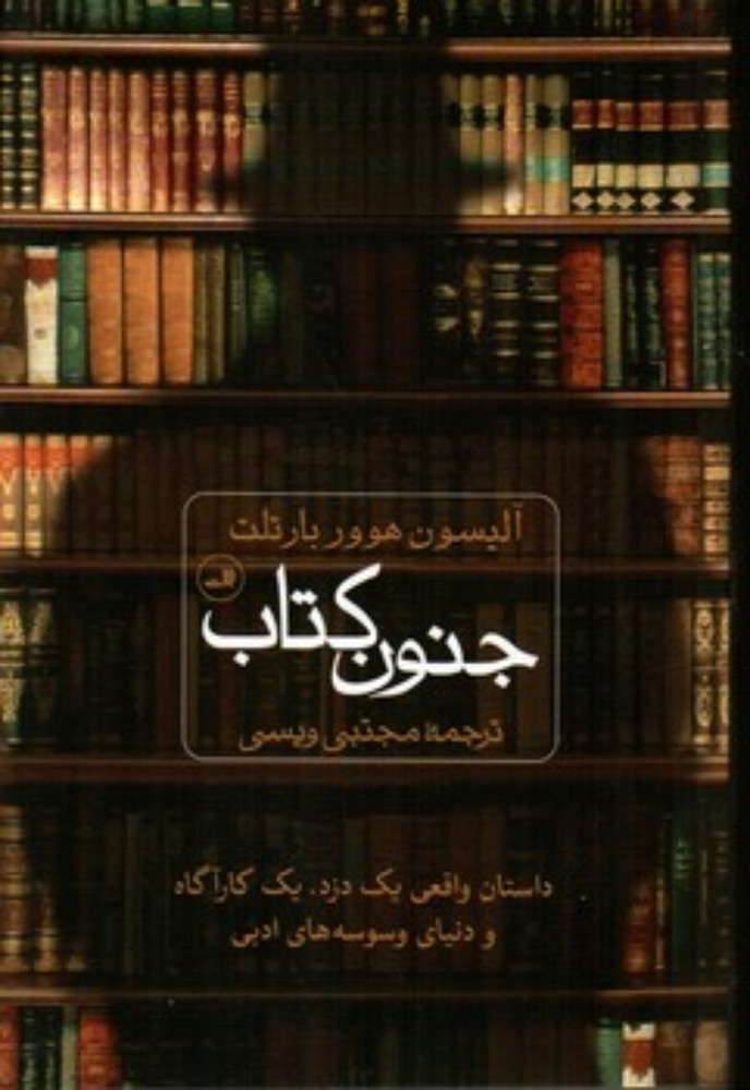 جنون کتاب (رقعی-شمیز)