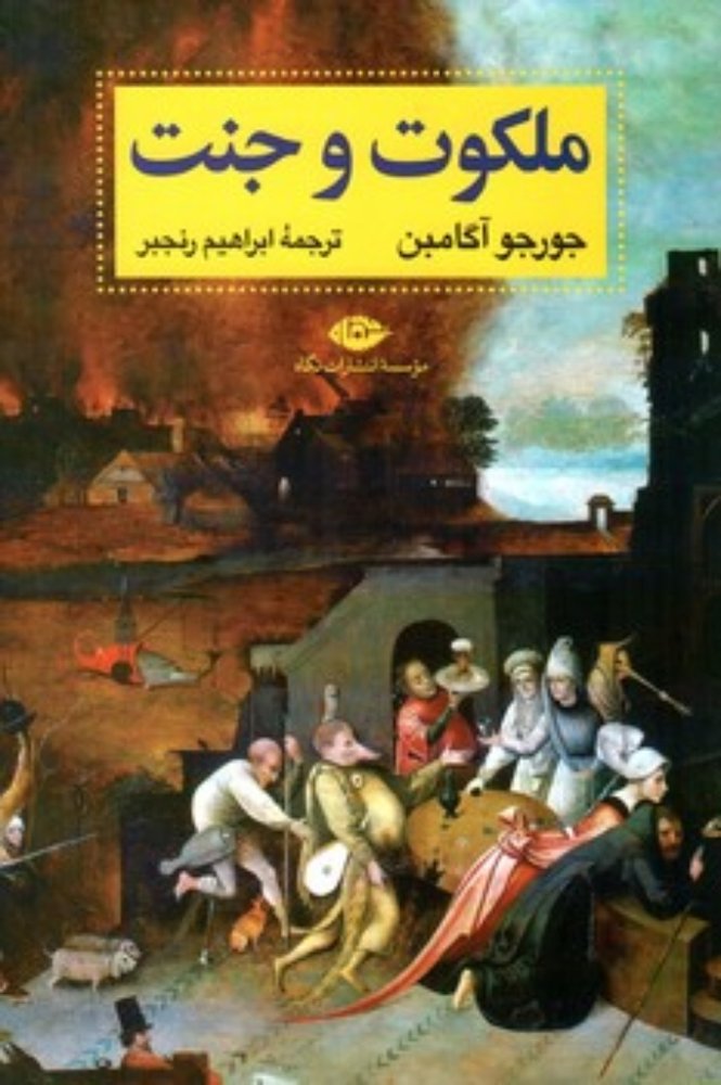 ملکوت و جنت (رقعی-شمیز)