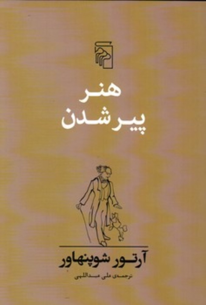هنر پیر شدن (رقعی-شمیز)