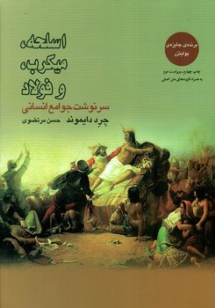 اسلحه میکروب و فولاد (وزیری-شمیز)