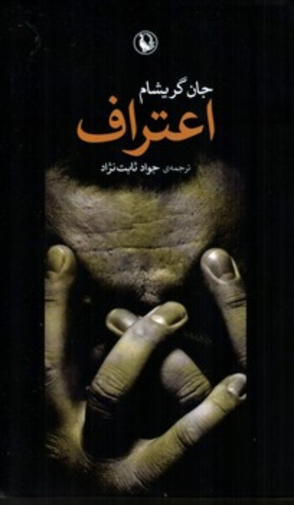 اعتراف (رقعی-شمیز)