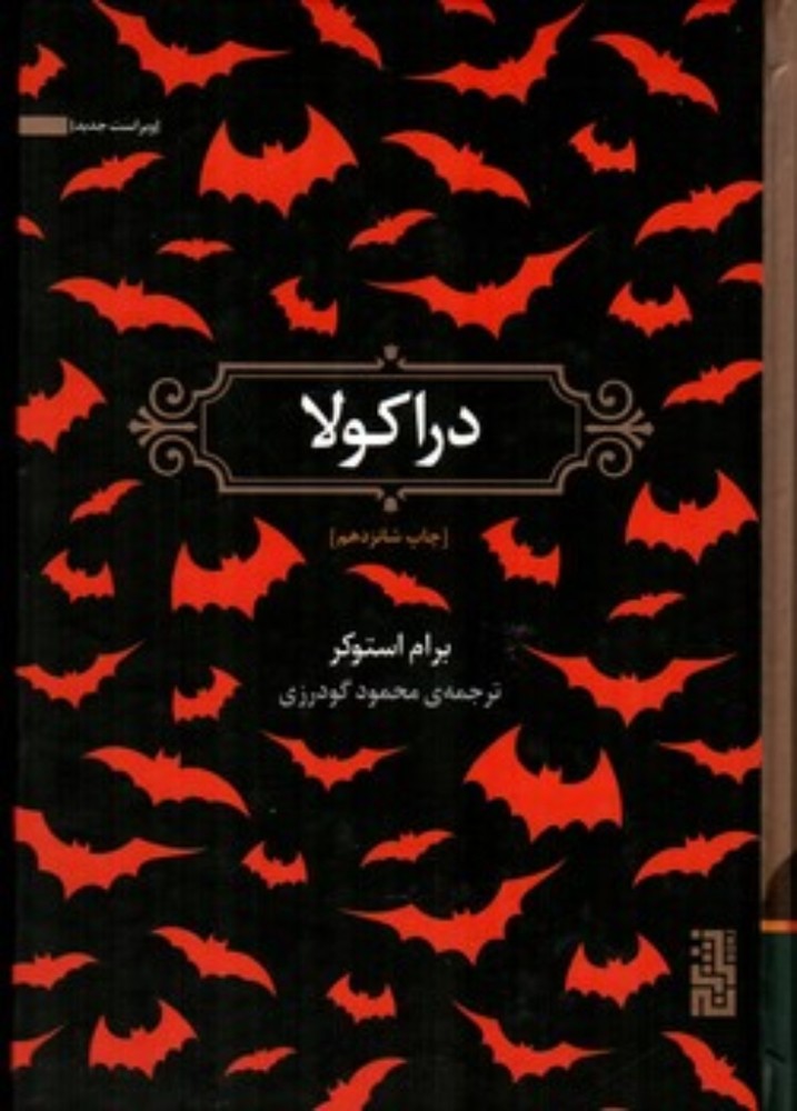 دراکولا (رقعی-گالینگور)