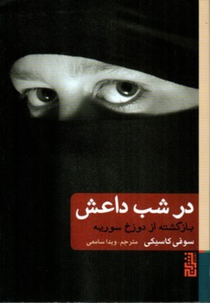 در شب داعش (رقعی-شمیز)