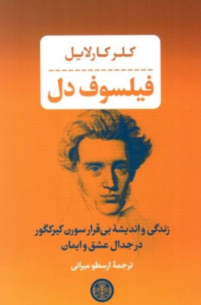 فیلسوف دل (رقعی-شمیز)