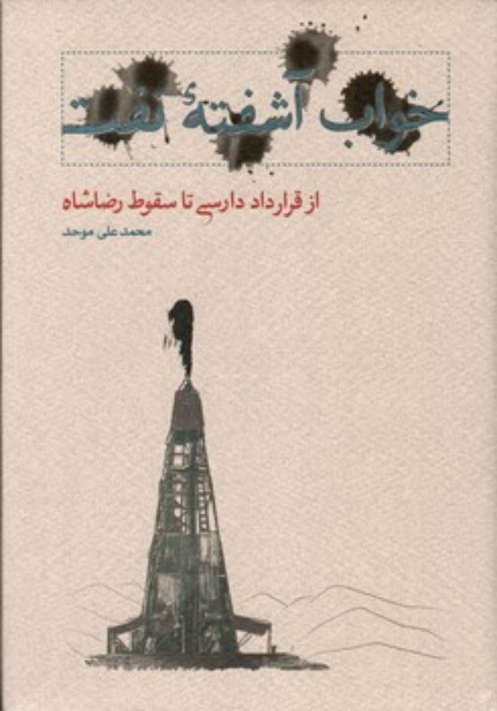 خواب آشفته نفت - از قرار داد دارسی تا سقوط رضاشاه (وزیری-گالینگور)
