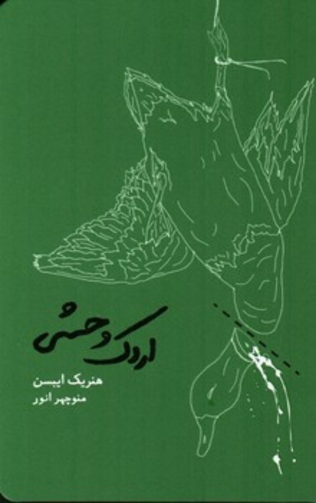 اردک وحشی (رقعی-شمیز)