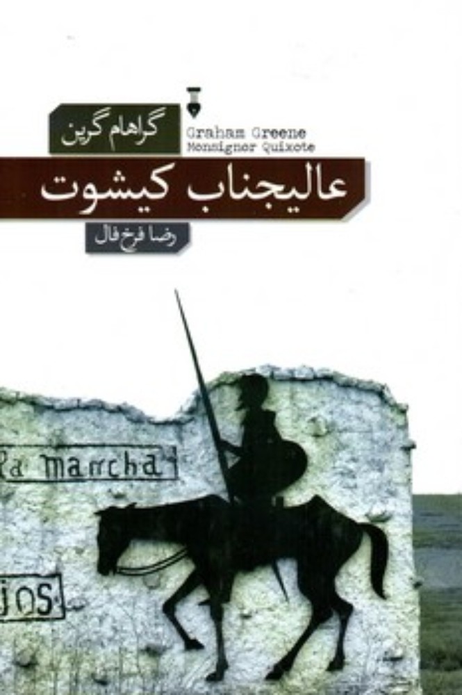 عالیجناب کیشوت (رقعی-شمیز)