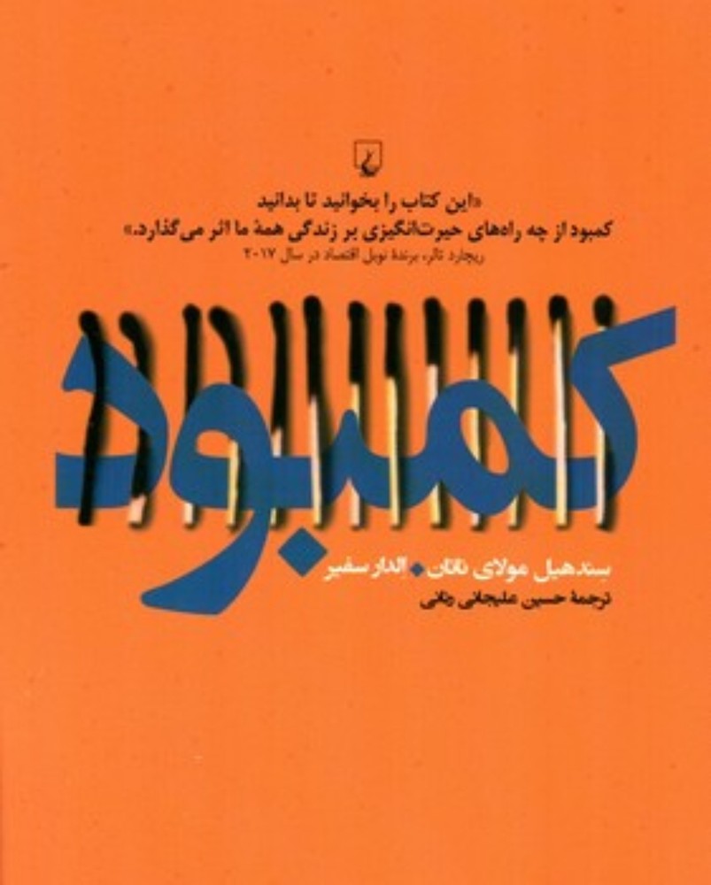 کمبود - نگاهی به کمبود‌های فردی و اجتماعی (رقعی-شمیز)