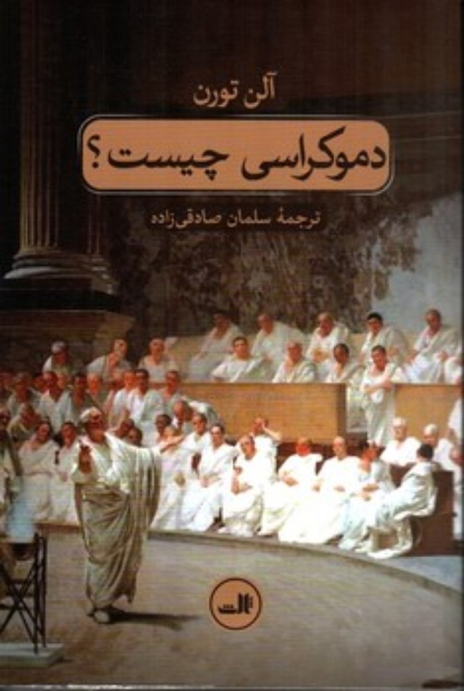 دموکراسی چیست (رقعی-شمیز)