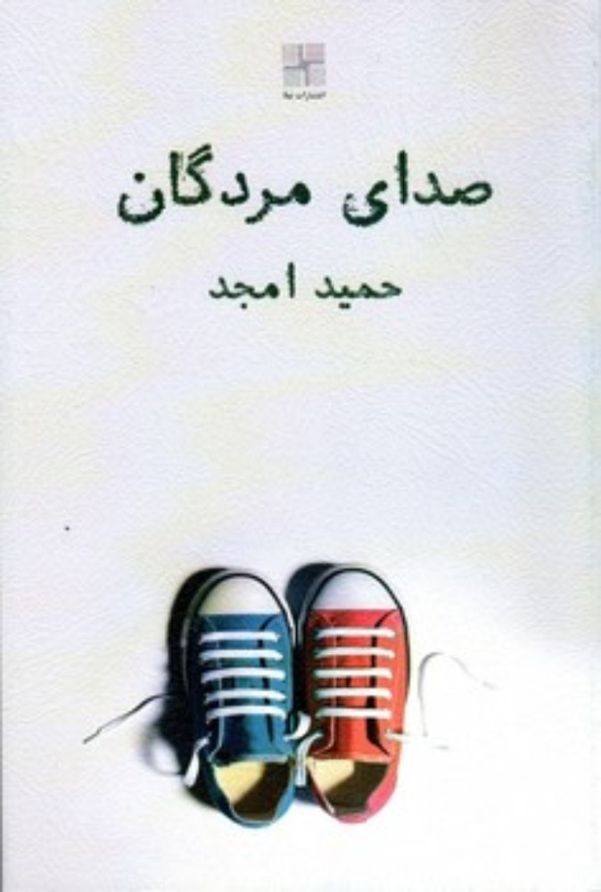 صدای مردگان (رقعی-شمیز)