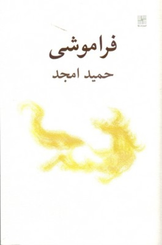 فراموشی (رقعی-شمیز)