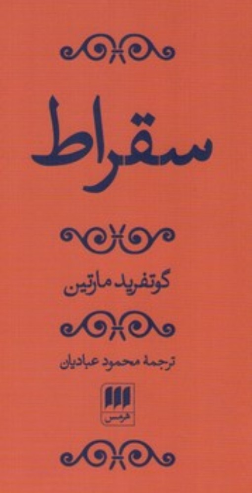 سقراط (پالتویی-شمیز)