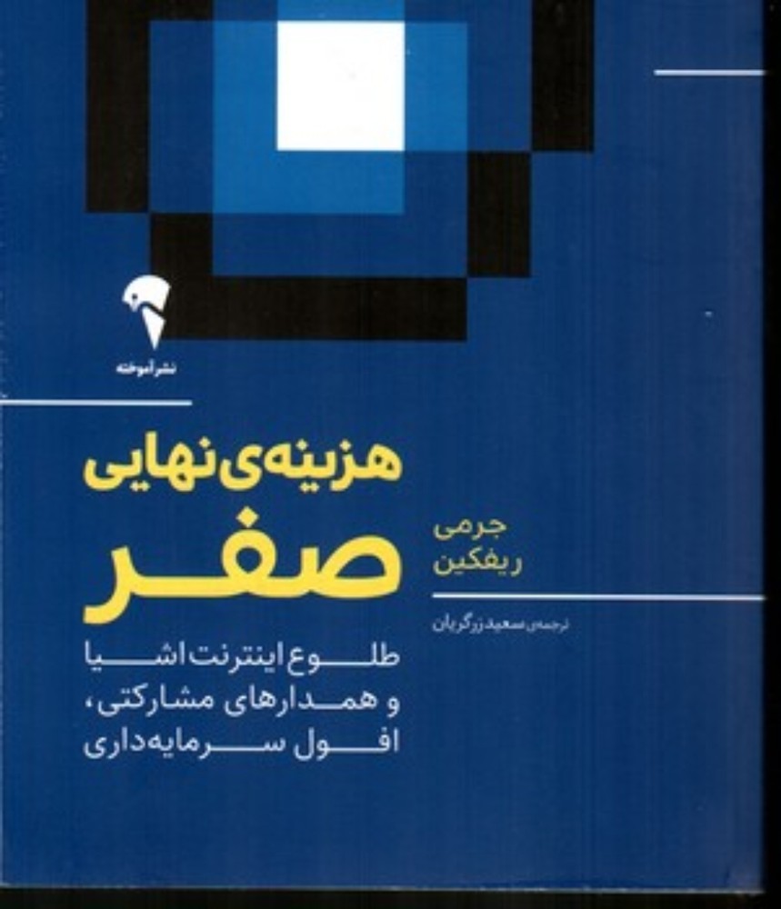 هزینه نهایی صفر (رقعی-شمیز)